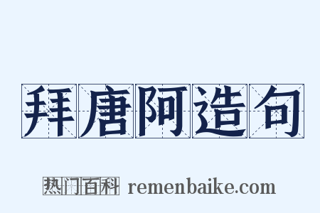 拜唐阿造句是什么意思的图片